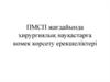 ПМСП жағдайында хирургиялық науқастарға көмек көрсету ерекшеліктері
