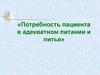 Потребность пациента в адекватном питании и пить
