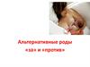 Альтернативные роды «за» и «против»