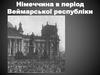 Німеччина в період Веймарської республіки