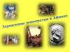 Зарождение демократиии в Афинах