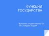 Функции государства. Понятие функций государства