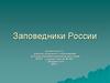 Заповедники России