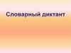 Словарный диктант
