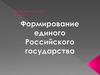 Формирование единого Российского государства