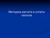 Методика расчета и уплаты налогов
