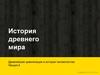 История древнего мира