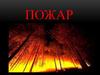 Пожар. Защита от пожара
