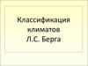 Классификация климатов Л.С. Берга