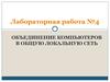 Объединение компьютеров в общую локальную сеть (лабораторная работа №4)