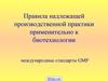 Правила надлежащей производственной практики применительно к биотехнологии. Международные стандарты GMP