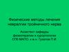 Физические методы лечения невралгии тройничного нерва