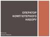 Оператор комп’ютерного набору