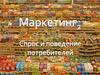 Спрос и поведение потребителей