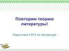 Подготовка к ЕГЭ по литературе