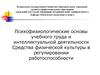 Психофизиологические основы учебного труда и интеллектуальной деятельности
