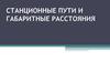 Станционные пути и габаритные расстояния