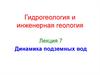 Динамика подземных вод
