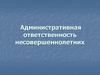 Административная ответственность несовершеннолетних