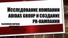 Исследование компании Adidas Group и создание PR-кампании