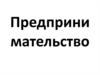 Предпринимательство. (8 класс)