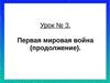 Урок № 3. Первая мировая война (продолжение)