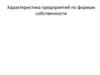 Характеристика предприятий по формам собственности