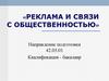 Реклама и связи с общественностью