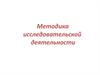 Методика исследовательской деятельности. Характеристики исследований