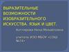 Выразительные возможности изобразительного искусства. Язык и цвет