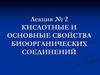 Кислотные и основные свойства биоорганических соединений. (Лекция 2)