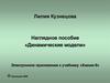 Наглядное пособие «Динамические модели». Химическое равновесие в растворах