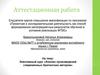 Аттестационная работа. Элективный курс «Анализ произведений современных британских авторов»
