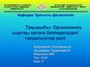 Организмнің сыртқы ортаға бейімделудегі талдағыштар рөлі