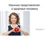 Лекция 2. Научные представления о здоровье человека