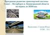 Программа развития транспортной системы Санкт – Петербурга и Ленинградской области на период до 2020года