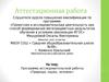 Аттестационная работа. Программа исследовательской работы «Природа, наука, человек»
