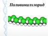 Поливинилхлорид