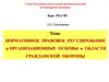 Нормативное правовое регулирование и организационные основы в области гражданской обороны
