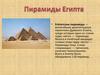 Егиипетские пирамииды —  величайшие архитектурные  памятники Древнего Египта