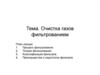 Очистка газов фильтрованием. Преимущества и недостатки фильтров. (Лекция 6)