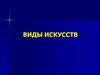 Виды искусств