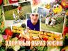 Здоровый образ жизни