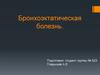 Бронхоэктатическая болезнь
