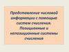 Представление числовой информации с помощью систем счисления. Позиционные и непозиционные системы счисления