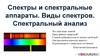 Спектры и спектральные аппараты. Виды спектров. Спектральный анализ
