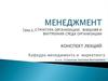 Структура организации. Внешняя и внутренняя среда организации