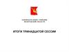 Законодательное собрание Вологодской области. Итоги тринадцатой сессии