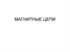 Магнитные цепи