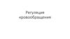 Регуляция кровообращения